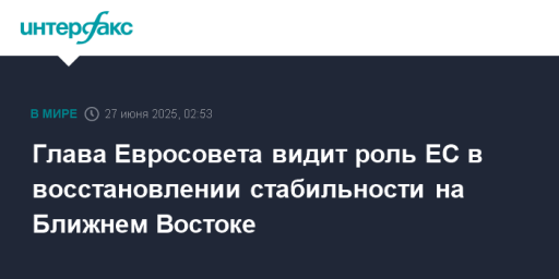Глава Евросовета видит роль ЕС в восстановлении стабильности на Ближнем Востоке