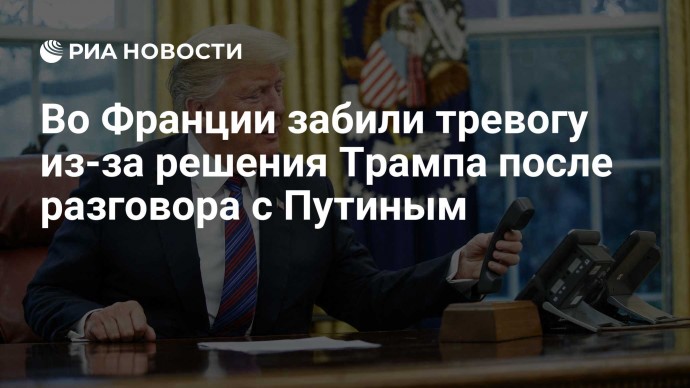 Во Франции забили тревогу из-за решения Трампа после разговора с Путиным