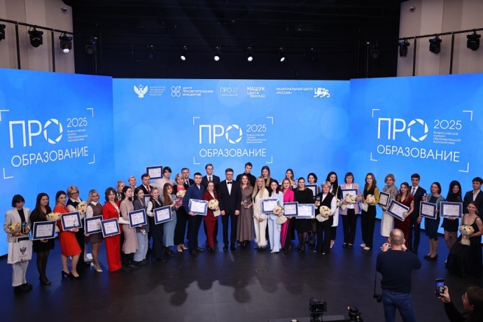 В Москве вручили награды победителям и призерам Всероссийского конкурса «ПРО Образование – 2025» В Москве вручили награды победителям и призерам Всероссийского конкурса «ПРО Образование – 2025»
