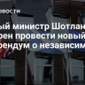 Первый министр Шотландии намерен провести новый референдум о независимости