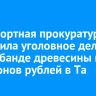 Транспортная прокуратура возбудила уголовное дело о контрабанде древесины на 7 миллионов рублей в Тайшете