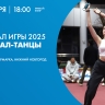 Фиджитал Игры 2025. Танцы. Онлайн-трансляция
