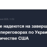 В Кремле надеются на завершение паузы в переговорах по Украине при посредничестве США