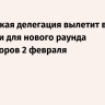 Украинская делегация вылетит в Абу-Даби для нового раунда переговоров 2 февраля