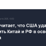 Трамп считает, что США удалось опередить Китай и РФ в освоении космоса
