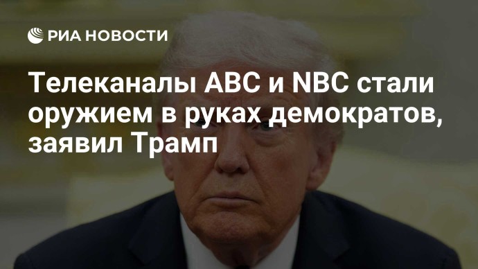 Телеканалы ABC и NBC стали оружием в руках демократов, заявил Трамп Телеканалы ABC и NBC стали оружием в руках демократов, заявил Трамп