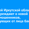 Жителей Иркутской области предупреждают о новой схеме мошенников, действующих от лица банков