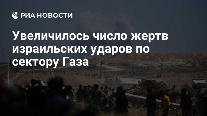 Увеличилось число жертв израильских ударов по сектору Газа
