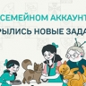Открылись три новых тематических задания конкурса "Это у нас семейное"
