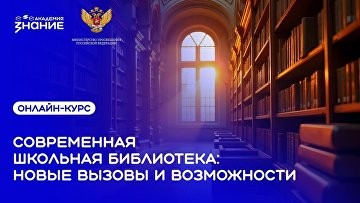 "Знание" запустило онлайн-курс для школьных библиотекарей