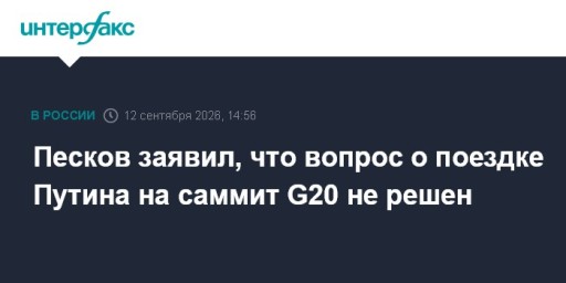 Песков заявил, что вопрос о поездке Путина на саммит G20 не решен