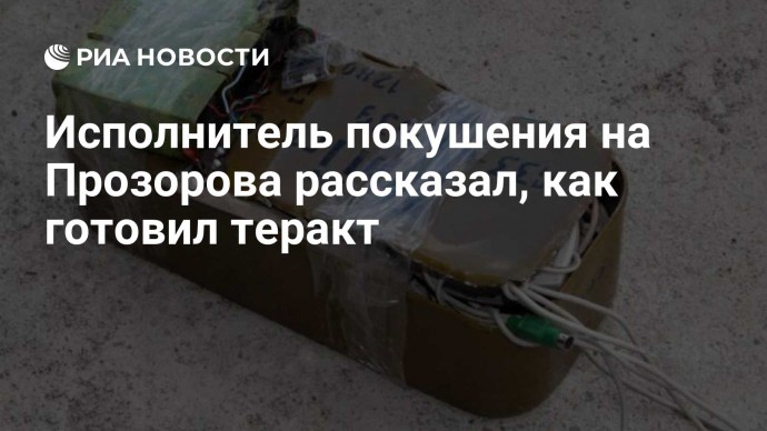 Исполнитель покушения на Прозорова рассказал, как готовил теракт