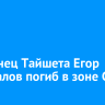 Уроженец Тайшета Егор Коновалов погиб в зоне СВО
