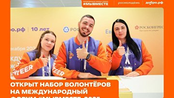 Стартовал набор волонтеров на Международный форум #МЫВМЕСТЕ