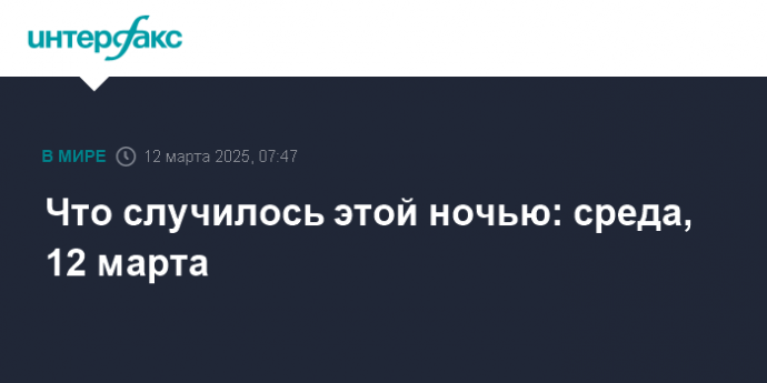 Что случилось этой ночью: среда, 12 марта