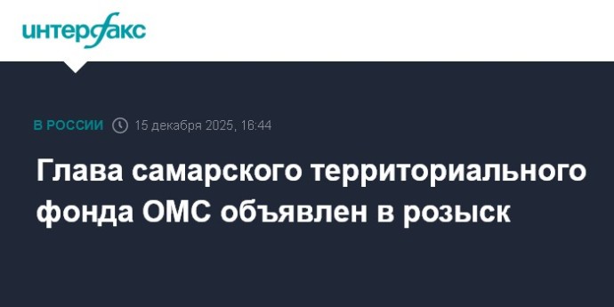 Глава самарского территориального фонда ОМС объявлен в розыск Глава самарского территориального фонда ОМС объявлен в розыск
