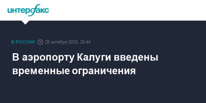В аэропорту Калуги введены временные ограничения