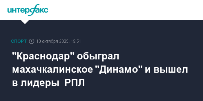 "Краснодар" обыграл махачкалинское "Динамо" и вышел в лидеры  РПЛ "Краснодар" обыграл махачкалинское "Динамо" и вышел в лидеры  РПЛ