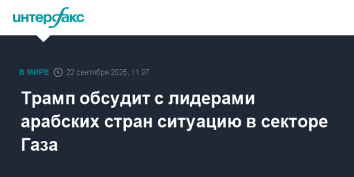 Трамп обсудит с лидерами арабских стран ситуацию в секторе Газа
