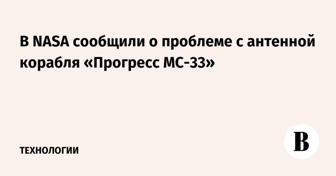 В NASA сообщили о проблеме с антенной корабля «Прогресс МС-33»
