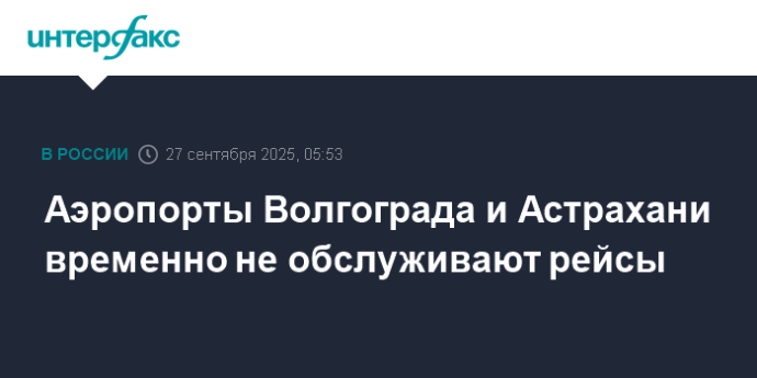 Аэропорты Волгограда и Астрахани временно не обслуживают рейсы