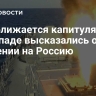 "Приближается капитуляция": на Западе высказались о давлении на Россию