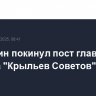 Осинькин покинул пост главного тренера "Крыльев Советов"