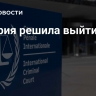 Венгрия решила выйти из МУС