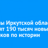В школы Иркутской области поступят 190 тысяч новых учебников по истории