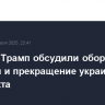 Рютте и Трамп обсудили оборонные расходы и прекращение украинского конфликта