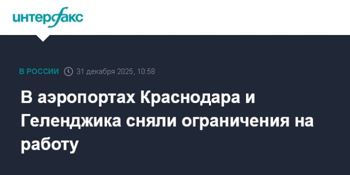 В аэропортах Краснодара и Геленджика сняли ограничения на работу