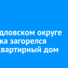 В Свердловском округе Иркутска загорелся многоквартирный дом