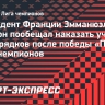 Макрон пообещал жестко наказать участников беспорядков после победы «ПСЖ» в Лиге чемпионов