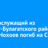 Военнослужащий из Эхирит-Булагатского района Антон Нохоев погиб на СВО