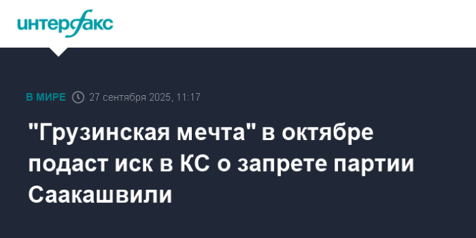 "Грузинская мечта" в октябре подаст иск в КС о запрете партии Саакашвили