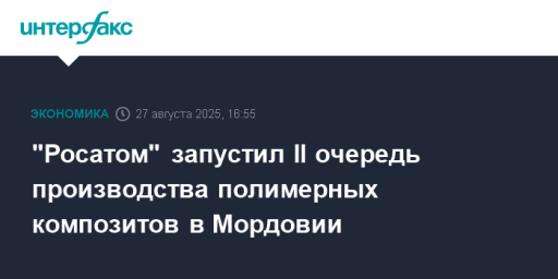 "Росатом" запустил II очередь производства полимерных композитов в Мордовии