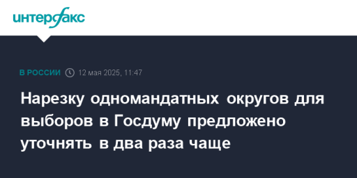 Нарезку одномандатных округов для выборов в Госдуму предложено уточнять в два раза чаще
