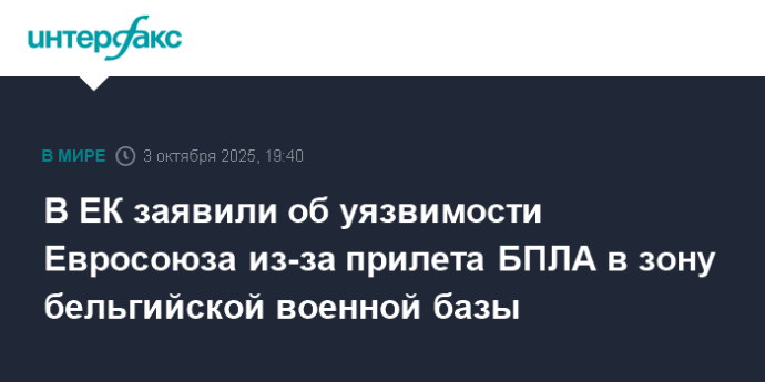 В ЕК заявили об уязвимости Евросоюза из-за прилета БПЛА в зону бельгийской военной базы