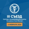 Торгово-промышленная палата Якутии проведет съезд в феврале