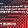Министр просвещения РФ Кравцов похвалил спартаковца Ву за изучение русского языка