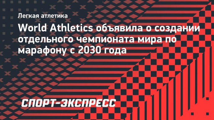 World Athletics объявила о создании отдельного чемпионата мира по марафону с 2030 года