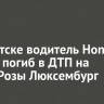 В Иркутске водитель Honda Stream погиб в ДТП на улице Розы Люксембург