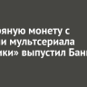 Серебряную монету с героями мультсериала «Фиксики» выпустил Банк России