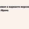 Трамп заявил о варианте морской блокады Ирана