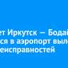 Самолет Иркутск — Бодайбо вернулся в аэропорт вылета из-за неисправностей