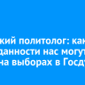 Иркутский политолог: какие неожиданности нас могут ждать на выборах в Госдуму