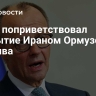 Мерц поприветствовал открытие Ираном Ормузского пролива