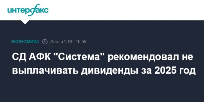 СД АФК "Система" рекомендовал не выплачивать дивиденды за 2025 год СД АФК "Система" рекомендовал не выплачивать дивиденды за 2025 год