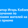 Губернатор Игорь Кобзев дал поручения по обращениям жителей на личном приеме