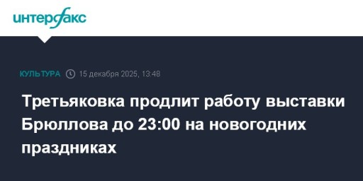 Третьяковка продлит работу выставки Брюллова до 23:00 на новогодних праздниках